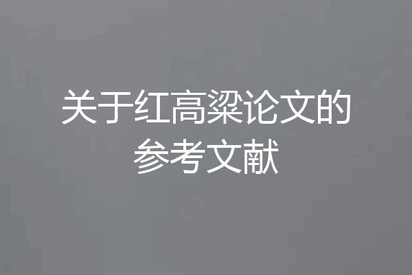 关于红高粱论文的参考文献