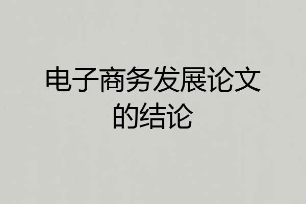 电子商务发展论文的结论