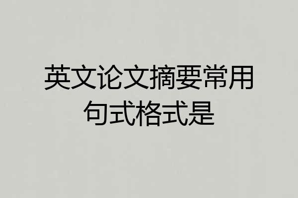 英文论文摘要常用句式格式是