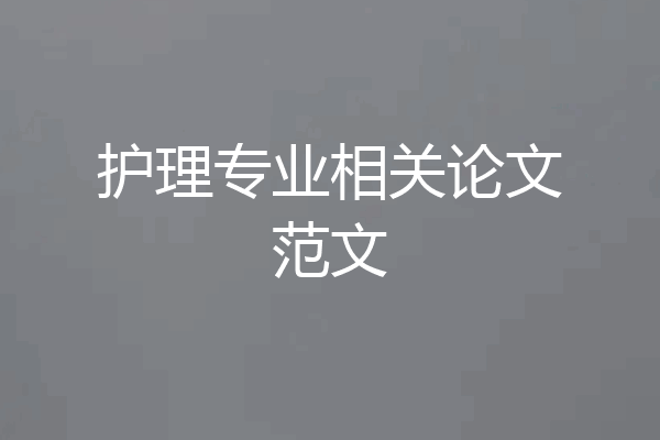 护理专业相关论文范文