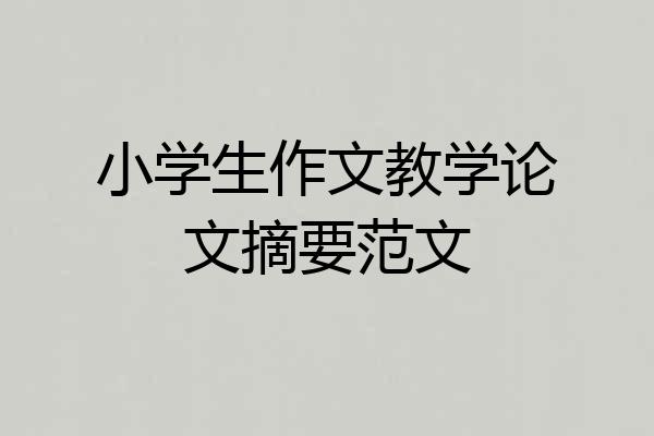 小学生作文教学论文摘要范文