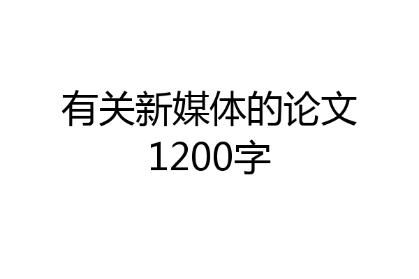 有关新媒体的论文1200字