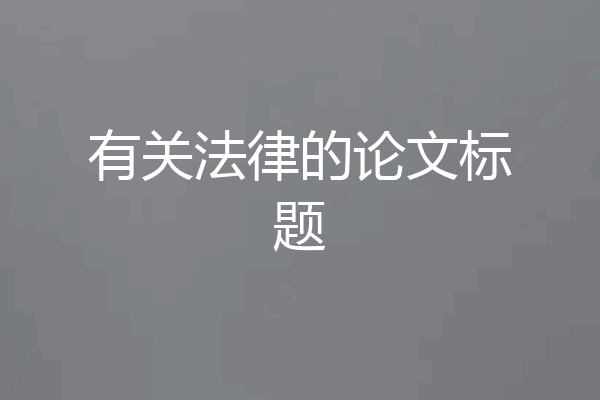 有关法律的论文标题