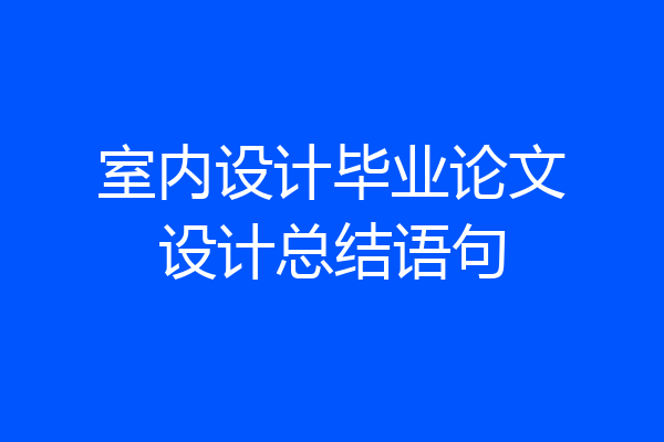 室内设计毕业论文设计总结语句