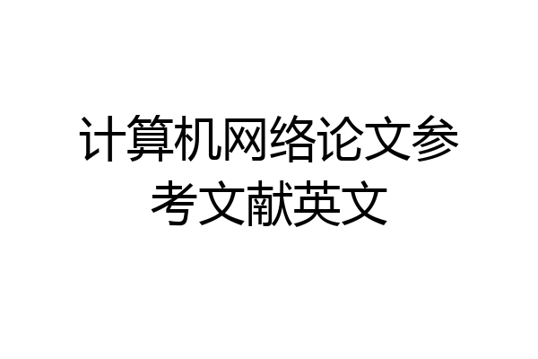 计算机网络论文参考文献英文