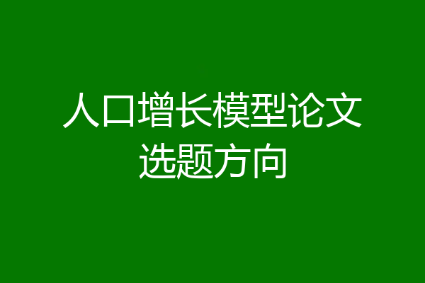 人口增长模型论文选题方向
