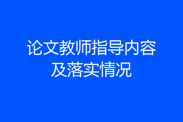 论文教师指导内容及落实情况