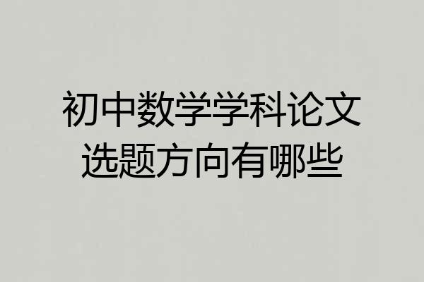 初中数学学科论文选题方向有哪些