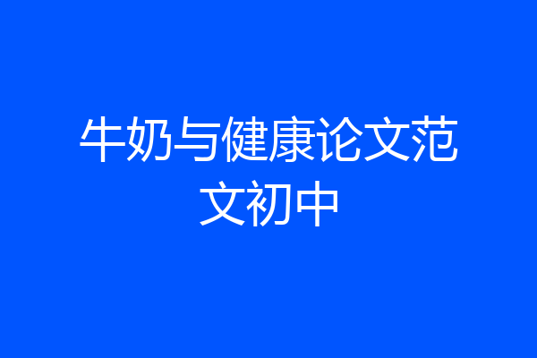牛奶与健康论文范文初中