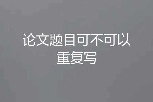 论文题目可不可以重复写
