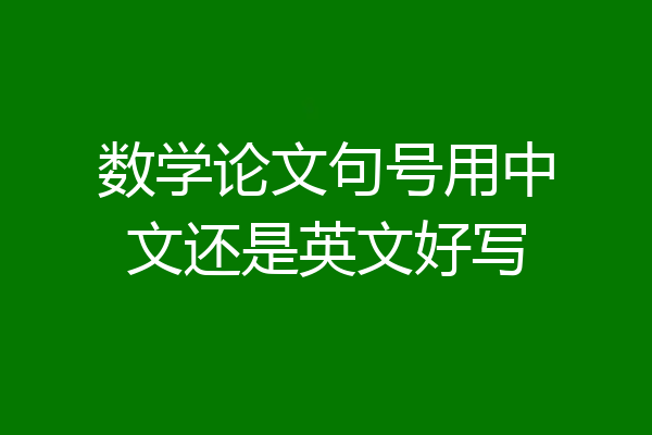 数学论文句号用中文还是英文好写