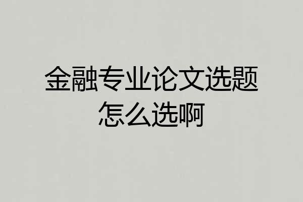 金融专业论文选题怎么选啊