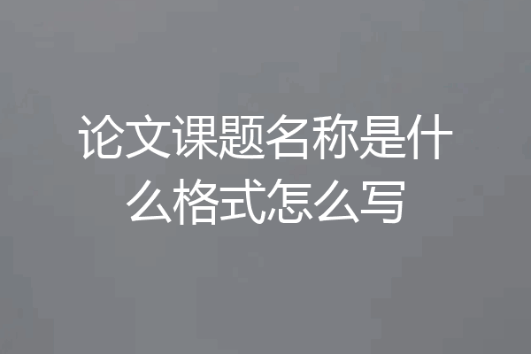 论文课题名称是什么格式怎么写