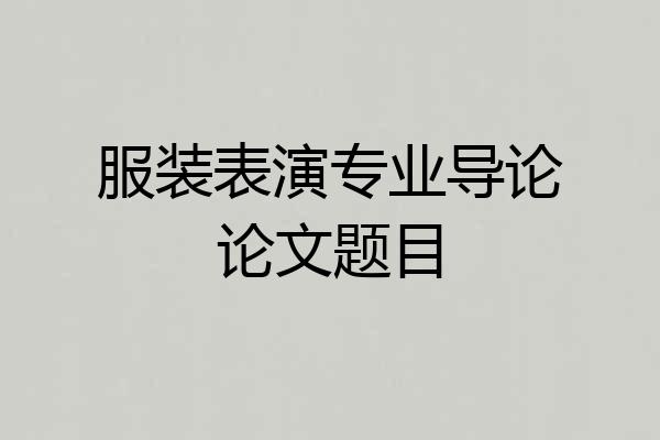服装表演专业导论论文题目