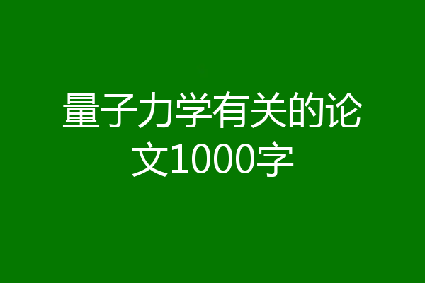 量子力学有关的论文1000字