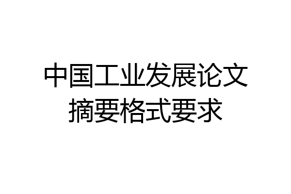 中国工业发展论文摘要格式要求