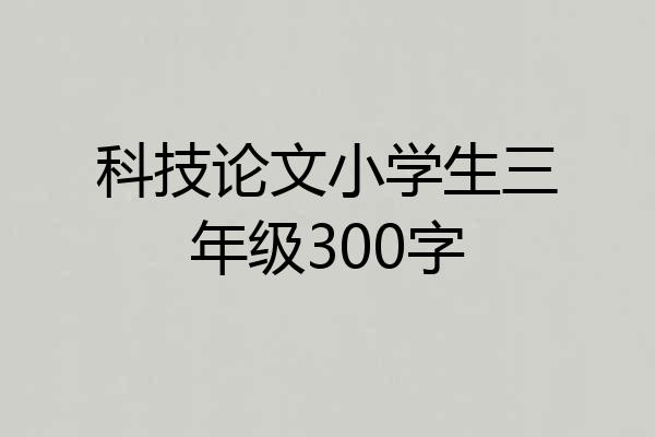科技论文小学生三年级300字