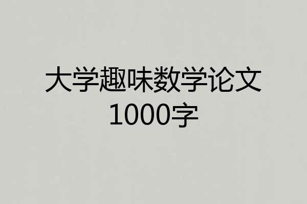 大学趣味数学论文1000字