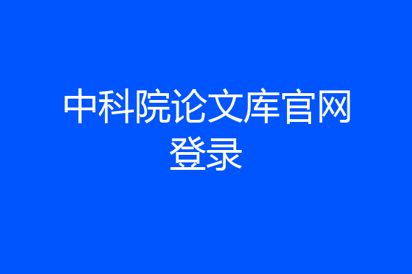 中科院论文库官网登录