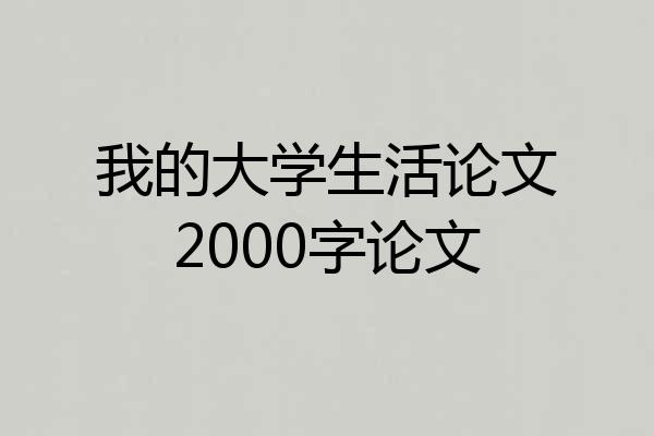 我的大学生活论文2000字论文