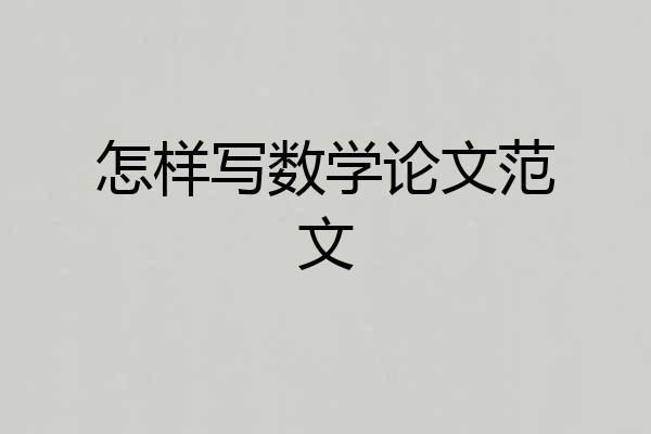 怎样写数学论文范文