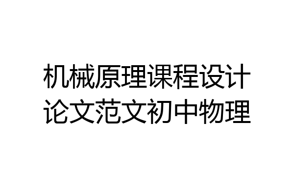 机械原理课程设计论文范文初中物理