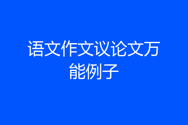 语文作文议论文万能例子