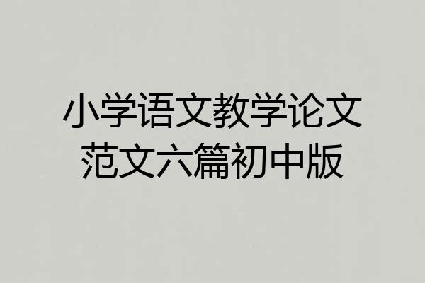 小学语文教学论文范文六篇初中版