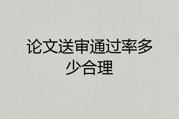 论文送审通过率多少合理