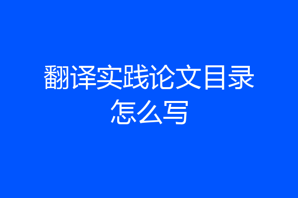 翻译实践论文目录怎么写