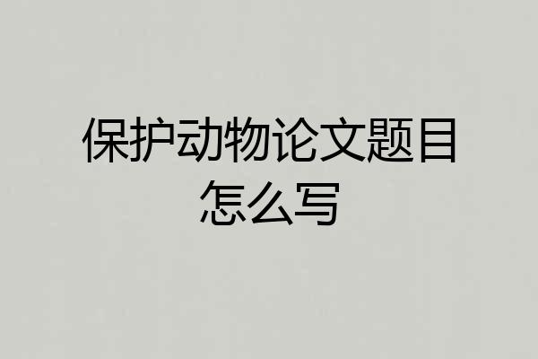 保护动物论文题目怎么写