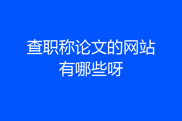 查职称论文的网站有哪些呀