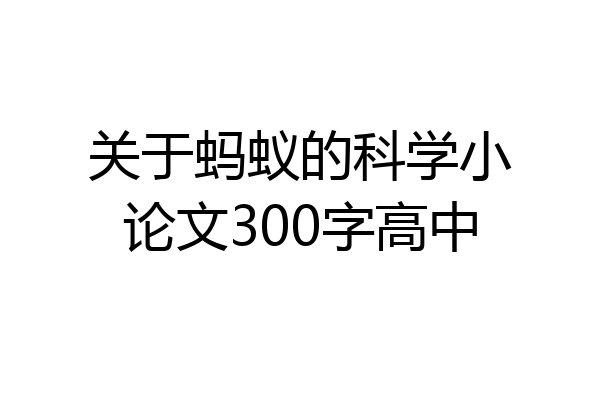关于蚂蚁的科学小论文300字高中