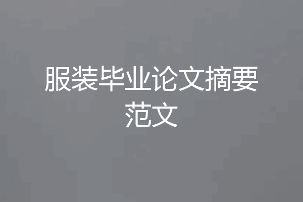 服装毕业论文摘要范文