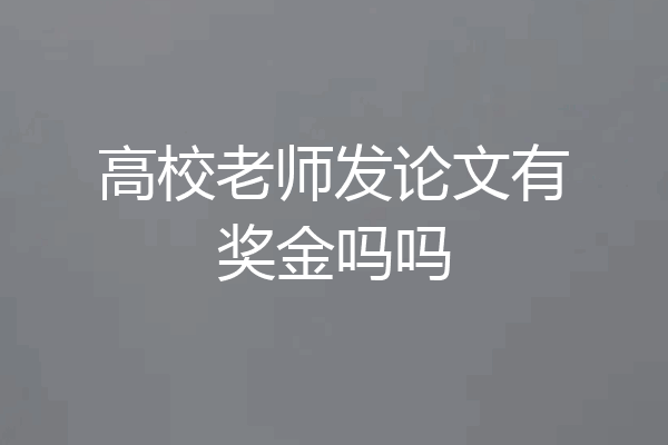 高校老师发论文有奖金吗吗