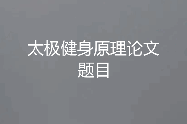 太极健身原理论文题目