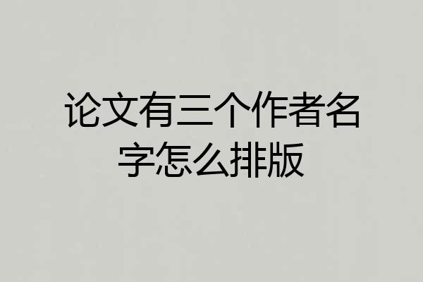 论文有三个作者名字怎么排版