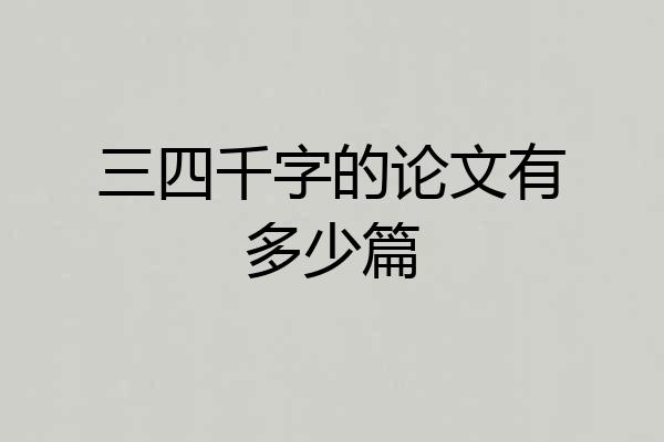 三四千字的论文有多少篇