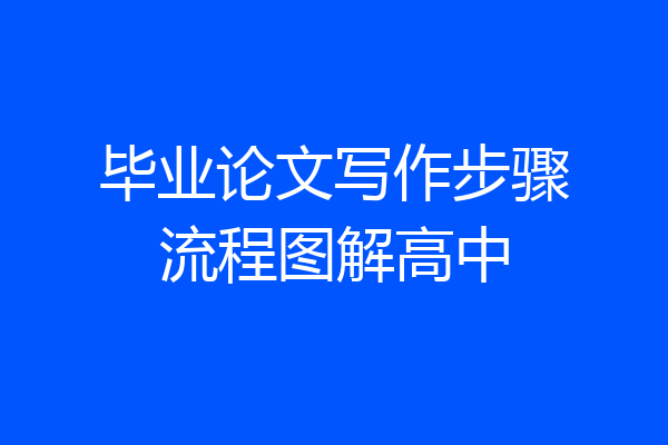 毕业论文写作步骤流程图解高中