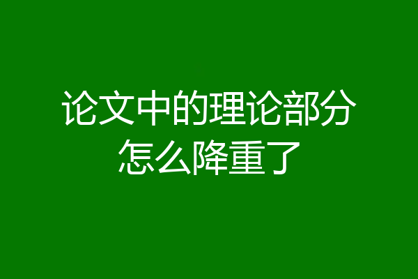 论文中的理论部分怎么降重了