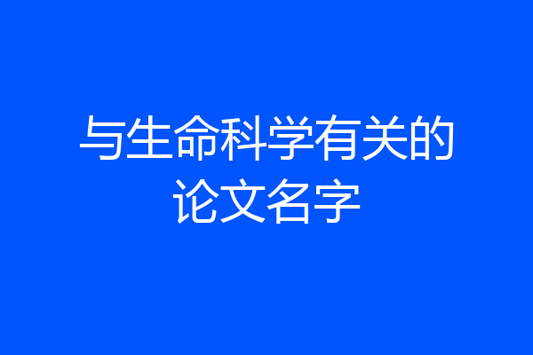与生命科学有关的论文名字
