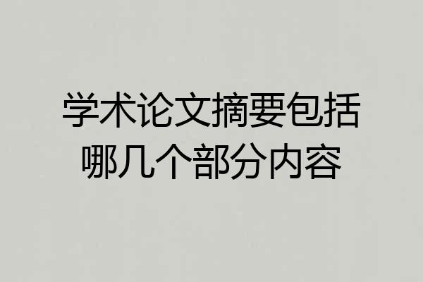 学术论文摘要包括哪几个部分内容
