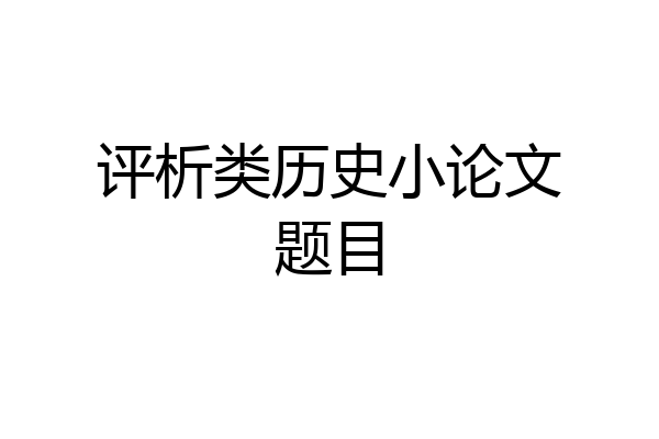 评析类历史小论文题目