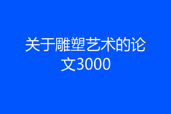 关于雕塑艺术的论文3000