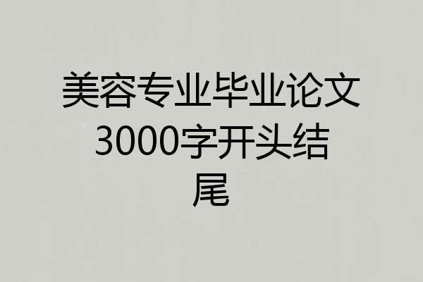 美容专业毕业论文3000字开头结尾