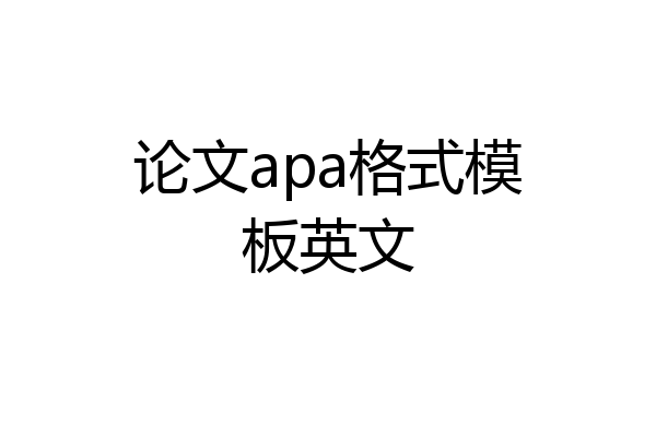 论文apa格式模板英文