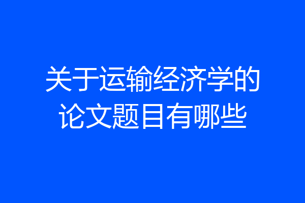 关于运输经济学的论文题目有哪些