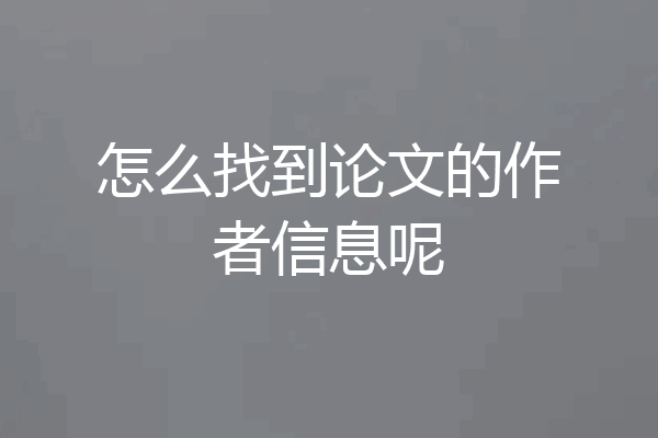 怎么找到论文的作者信息呢