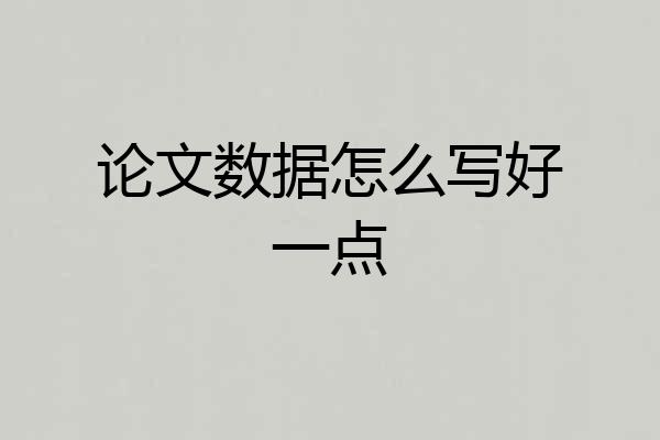 论文数据怎么写好一点