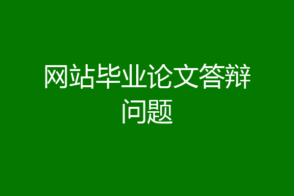 网站毕业论文答辩问题